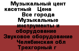 Музыкальный цент касетный › Цена ­ 1 000 - Все города Музыкальные инструменты и оборудование » Звуковое оборудование   . Челябинская обл.,Трехгорный г.